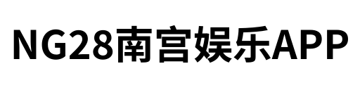 NG28南宫娱乐APP